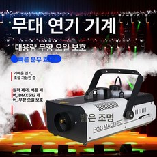 쇼넷 포그머신 1500W 휴대용 행사용 발생기 연기발생기, 1500W 온도 유지형 오일 프리 기계