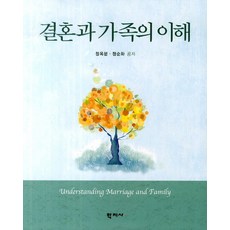 결혼과 가족의 이해, 학지사, 정옥분,정순화 공저