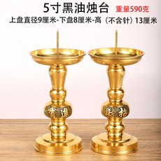元寶針蠟臺 銅燭臺 佛具 佛前供燈 針燭臺 燭座 仿古 蠟燭底座 銅燭臺, 1個, 5英寸黑油招財一對