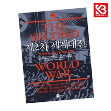 제2차 세계대전 책 + 책갈피 [KHBOOKS]