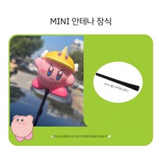 미니쿠퍼 자동차 안테나 장식 별의커비 인형볼 인테리어 장식소품, 두꺼운 안테나 장식