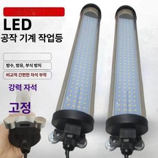 기계등 LED 작업등 공작기계 방수등 선반 머신 220V 200mm, 220V 740mm