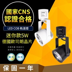 OSRAM 歐司朗 LED COB 軌道燈, 1個, 5W 黑殼 自然光, 黑殼