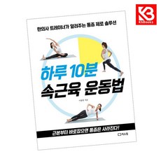하루 10분 속근육 운동법 책 + 책갈피 [KHBOOKS]