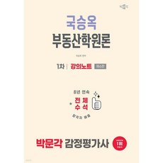 2026 박문각 감정평가사 1차 국승옥 부동산학원론 강의노트, 2026 박문각 감정평가사 1차 국승옥 부동산학원론 강