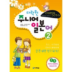 다락원주니어 일본어 2, 다락원