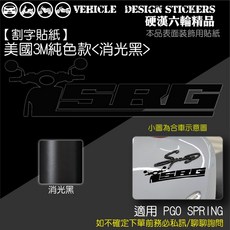 PGO SPRING 125 CLUB 版貼 機車貼紙 美國3M純色款消光黑, 1個, 美國3M純色款<消光黑>