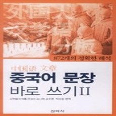 [개똥이네][중고-상] 중국어 문장 바로쓰기 2