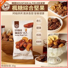 MOUNTAIN-&-FIELD 20g 杏仁 腰果 核桃 蔓越莓, 1個, 楓糖綜合堅果_森鼠牌