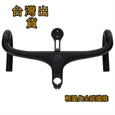 KOCEVLO 全碳纖維自行車彎把，公路車把，附碼錶架，輕量化, 1個, 440*80
