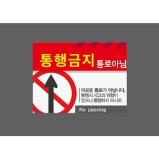 통행금지 통로아님 이곳은 통로가 아닙니다 No passing 7405327879 13510 스티커, 1개, 자석스티커