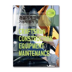 [구민사] 202X 건설기계정비기능사 필기 /사은품(마스크제공)