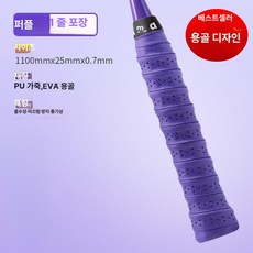 테니스 라켓 그립 땀흡수 미끄럼방지 배드민턴 낚싯대, 1개, 퍼플 1줄