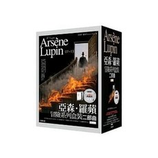 好讀出版 亞森．羅蘋冒險系列盒裝二部曲