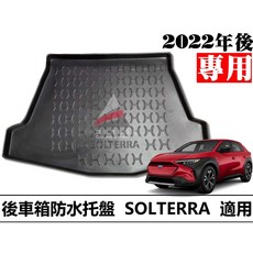 (小噗噗) SUBARU SOLTERRA 2022 防水托盤 後車箱墊, 2022年後 SOLTERRA,郵寄 新竹 大榮 宅配通捲起來寄送
