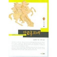 안티고네:소포클레스의 오이디푸스 왕 3부작, 동인, 소포클레스 저/박우수 역
