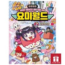 요미월드 2권 - 비밀의 타워 - 요미월드 인성 코믹북