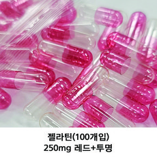 이메디샵 공캡슐 약100개입 젤라틴공캡슐 빈캡슐 약캡슐 가루약 캡슐 100mg 150mg 250mg 500mg, 250mg(레드+투명), 1개