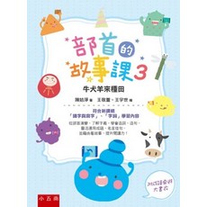 小五南 部首的故事課３：牛犬羊來種田, 單本