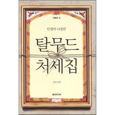 탈무드 처세집:인생의 나침반, 움터미디어, 김하 편역