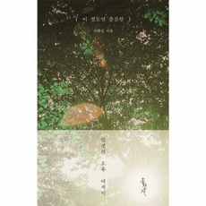 이 정도면 충분한:인생의 오후 에세이, 홍성사, 조희선