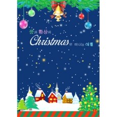 미개봉CD) 꿈과 환상의 크리스마스로 떠나는 여행 (CD+DVD) - 울면 안돼/징글벨/호두까기 인형 공연실황