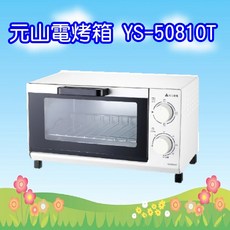 元山 YS-5081OT 8L多功能電烤箱，小家庭適用，操作簡單，不沾內膽易清潔