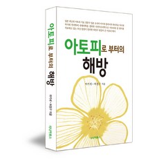 아토피로부터의 해방, 시니어북스, 마키세,허정구 공저