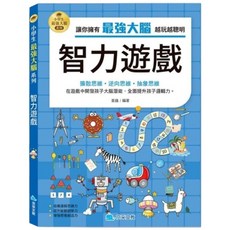 米蘭書殿 小學生 培養邏輯思維、激發想像力 共4款, 智力遊戲