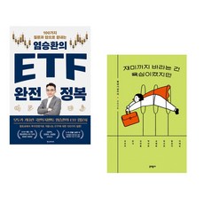 염승환의 ETF 완전 정복 + 재미까지 바라는 건 욕심이겠지만 (전2권)