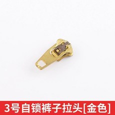 金屬拉鍊頭 適用於服飾配件, 3號褲子拉頭 共6個, 1個