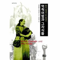 억척어멈과 그 자식들, 범우, 베르톨트 브레히트 저/이연희 역