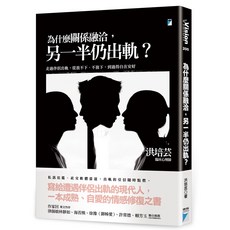 【寶瓶】為什麼關係融洽，另一半仍出軌？/ 心理防衛／洪培芸／五車商城, 為什麼關係融洽，另一半仍出軌？