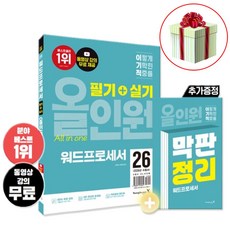 2026 이기적 워드프로세서 필기+실기 올인원 책