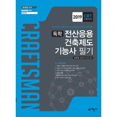 독학전산응용 건축제도 기능사 필기(2019):CBT시험대비, 예문사