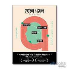[제이북스] 건강의 뇌과학 - 날마다 젊어지는 뇌의 비밀, 현대지성