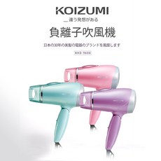 KOIZUMI 大風量負離子摺疊吹風機 KHD-9600, 紫色,全新品