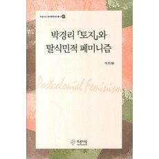 PRUNSASANG 樸景利 土地與後殖民女性主義, 李美華 著
