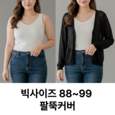 나나스윗 여성 여름 가디건 루즈핏 빅사이즈 팔뚝커버 얇은 가디건 긴팔