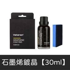石墨烯鍍晶劑 汽車機車鍍膜液 漆面疏水 9H鍍膜 汽車封膜 車漆保護 亮度提升, 1個, 石墨烯鍍晶劑【30ml】