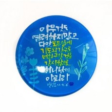 원형 말씀자석 - 아무것도 염려하지 말고