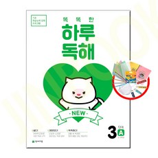 똑똑한 하루 독해 3단계 3A(2~3학년), 천재교육, 상품상세설명 참조