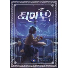 태쁘의 퇴마부 1, 겜툰, 태쁘 원저/김혜련 글/이소연 그림/샌드박스네트워크 감수, 상세내용 참조