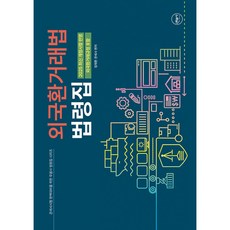 (정재환) 외국환거래법 법령집, 무역을꿈꾸는사람들