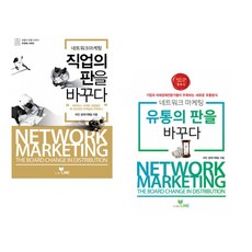 (라인 경제기획팀) 네트워크 마케팅 직업의 판을 바꾸다 + (라인 경제기획팀) 네트워크마케팅 유통의 판을 바꾸다 (전2권)