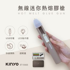 KINYO 無線迷你熱熔膠槍 USB直充 推桿式出膠 30秒預熱, 1個, ET5565 無線迷你熱熔膠槍