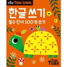 타이거스쿨 만5세 한글쓰기 - 필수 단어 100개 쓰기, 상품명