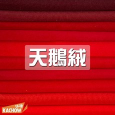 KACHOW 天鵝絨布 可黏魔鬼氈 毛絨布 裝飾布 背景布 玩偶布料, 1個, 018,尺(30cm), 紅色系