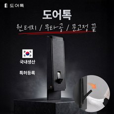 도어톡 국산 무타공 원터치 도어스토퍼 현관문 말발굽, 1개, 블랙 1개, 블랙