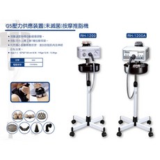 G5 壓力供應裝置(未滅菌) 按摩推脂機 RH-1200 RH-1200A 全身按摩器